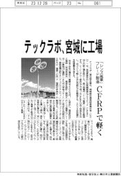 テックラボ、宮城に工場　ＣＦＲＰ製「レンズ風車」ブレード製造