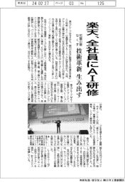 楽天、全社員にＡＩ研修　技術革新を生み出す
