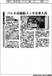 ロボットと働く／朝日鍍金工場　バレル式亜鉛メッキを省人化