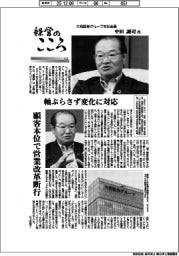 経営のこころ(34)大和証券グループ本社会長・中田誠司氏 軸ぶらさず変化に対応