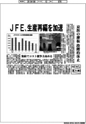 ニュース拡大鏡/JFE、生産再編を加速 京浜の薄板を段階的休止