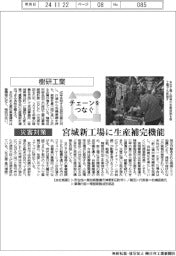 チェーンをつなぐ／樹研工業　宮城新工場に生産補完機能