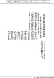 農水省、温暖化対策計画を改定　既存技術活用で推進