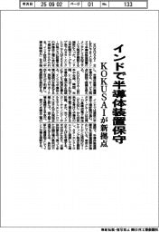 ＫＯＫＵＳＡＩ、インドで半導体装置保守　拠点開設