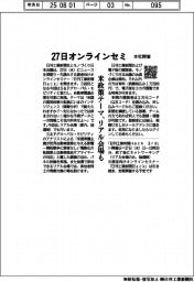 本社開催、２７日にオンラインセミ