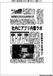 ＡＩとともに／みずほフィナンシャルグループ　社内にアプリ内製ラボ