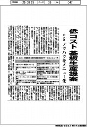 ヒムズ、低コスト基板生産提案　ノウハウをメニュー化