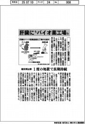 阪大、肝臓に「バイオ薬工場」　ゲノム編集で構築