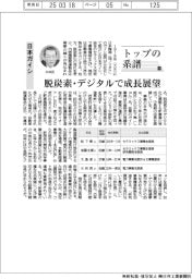 トップの系譜（１９７）日本ガイシ　脱炭素・デジタルで成長展望