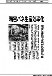 理研発条工業が設備拡充　精密バネ生産効率化