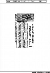 トヨタＥＶ向け固体電解質　出光が大型プラント建設　来年完工
