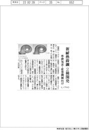 ヒノデＨＤ、新耐熱鋳鋼２種開発　車排気系・産業機械向け