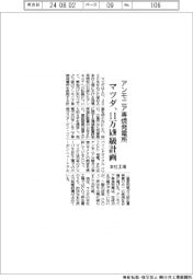 マツダ、本社工場に１１万ｋＷ級アンモニア専焼発電所を計画