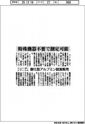 ニットーボーメディカル、酸化型アルブミン測定試薬販売　特殊機器不要で測定可能