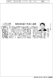 さあ出番／パウレック社長・長谷川浩司氏　粉粒体技術で外部と連携