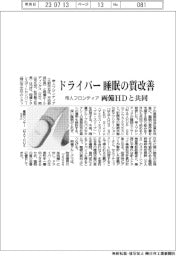ドライバーの睡眠の質改善　帝人フロンティア・両備ＨＤが共同