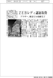 ブラザー工業 ZEBレディ認証取得、東京ビル改修完了