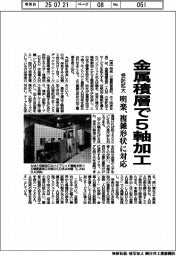明楽、金属積層で5軸加工　受託拡大　複雑形状に対応