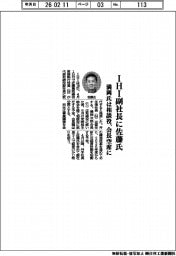 ＩＨＩ副社長に佐藤氏　満岡氏は相談役、会長空席に