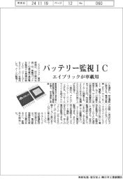 エイブリック、車載用バッテリー監視IC投入
