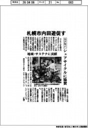 カナモト、シェアサイクルに協賛　札幌市内回遊促す
