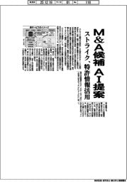 ストライク、Ｍ＆Ａ候補をＡＩ提案　特許情報活用