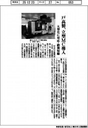 戸高製、立型ＭＣ導入　大型化に対応・納期短縮