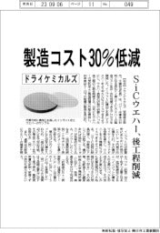ドライケミカルズ、製造コスト３０％低減　ＳｉＣウエハー、後工程削減