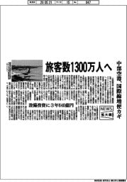 ニュース拡大鏡／中部国際空港、旅客数１３００万人へ　国際線増便がカギ