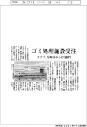 タクマ、ゴミ処理施設受注　尼崎市から７２５億円