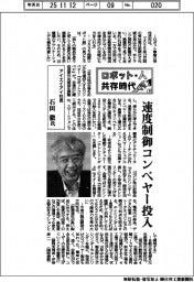 ロボット・人　共存時代（４）アイエイアイ社長・石田徹氏