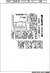 輸出船契約、４月６％増　６６万４８００総トン　２カ月連続プラス