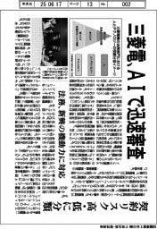 三菱電機　ＡＩで迅速審査、契約リスク高・低に分類