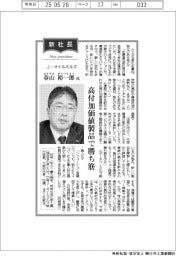 新社長登場／Ｊ－オイルミルズ・春山裕一郎氏　高付加価値製品で勝ち筋