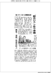 都、スマート化へ６事業者決定　「都市OS」２年で準備