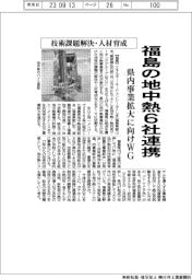 エネルギー・エージェンシーふくしま、地中熱6社でWG 技術課題解決・人材育成