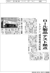 トクデン、ロール製品のテスト拠点　誘導発熱式拡販