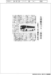 日野自、大型観光バスを一部改良　安全機能拡充