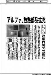 アルファ、放熱部品拡充　ベーパーチャンバー　設備内製で安価に