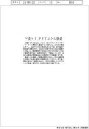 三菱ケミ、ＰＥＴボトル事業から撤退　原料高で１２月製造終了