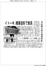 イトーキ、積層造形で家具　多品種少量を循環供給