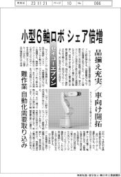 セイコーエプソン、小型６軸ロボシェア倍増　品揃え充実、車向け開拓
