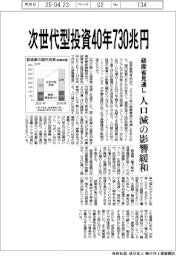 次世代型投資４０年７３０兆円　経産省見通し　人口減の影響緩和