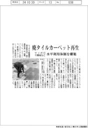 サッポロ不開発など、廃タイルカーペット再生　水平利用体制を構築
