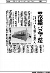 日本オートマチック、最大１０種類バラ端子対応　全自動圧着機投入