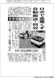 タクマ播磨工場、ロボで金属くず自動搬送・回収 アーム型×AI搭載AMR