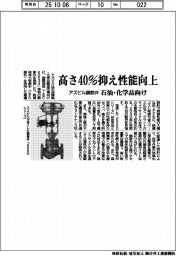 アズビル調節弁　高さ４０％抑え性能向上　石油・化学品向け