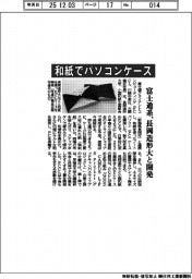 富士通系、和紙でパソコンケース　長岡造形大と開発