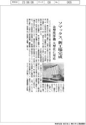 ソマックス 新工場完成、金型洗浄機大型化に対応