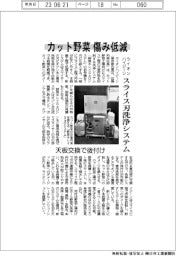 カット野菜の傷み低減　ライオンハイジーン、スライス刃洗浄システム